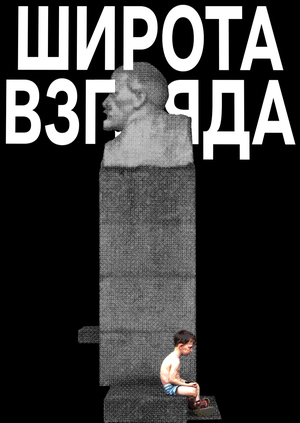 ШИРОТА ВЗГЛЯДА. Интерпретация жизни в фотографии