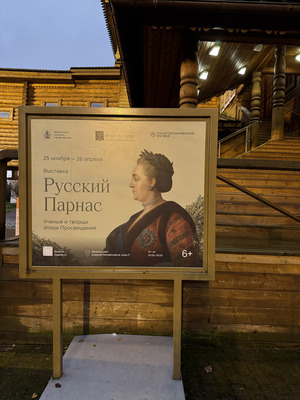 «Русский Парнас: ученые и творцы эпохи Просвещения»