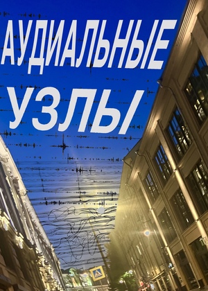 Узлы аудиальной повседневности: акустические пространства Китай-города