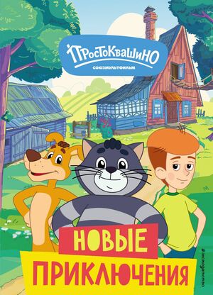 Эволюция «Простоквашино» 