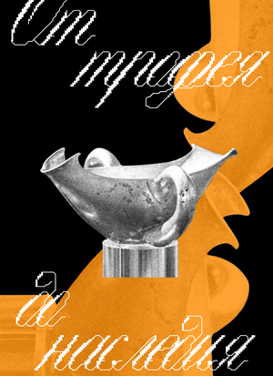 От трофея до наследия: эволюция отношения к перемещенным ценностям в СССР