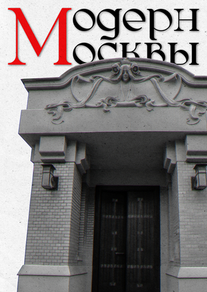 Модерн и московская буржуазия