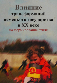 Влияние трансформаций немецкого государства в&nbsp;XX&nbsp;веке на&nbsp;формирование стил