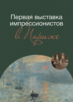 Первая выставка импрессионистов в Париже. Визуальный код
