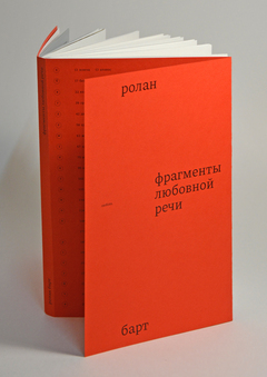 The parts of a love speech. Roland Bart.
