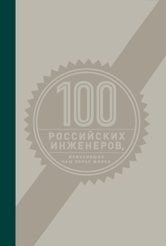 100 российских инженеров, изменивших наш образ жизни 100 российских инженеров, изменивших наш образ жизни