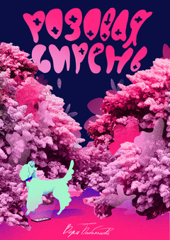 Розовая сирень