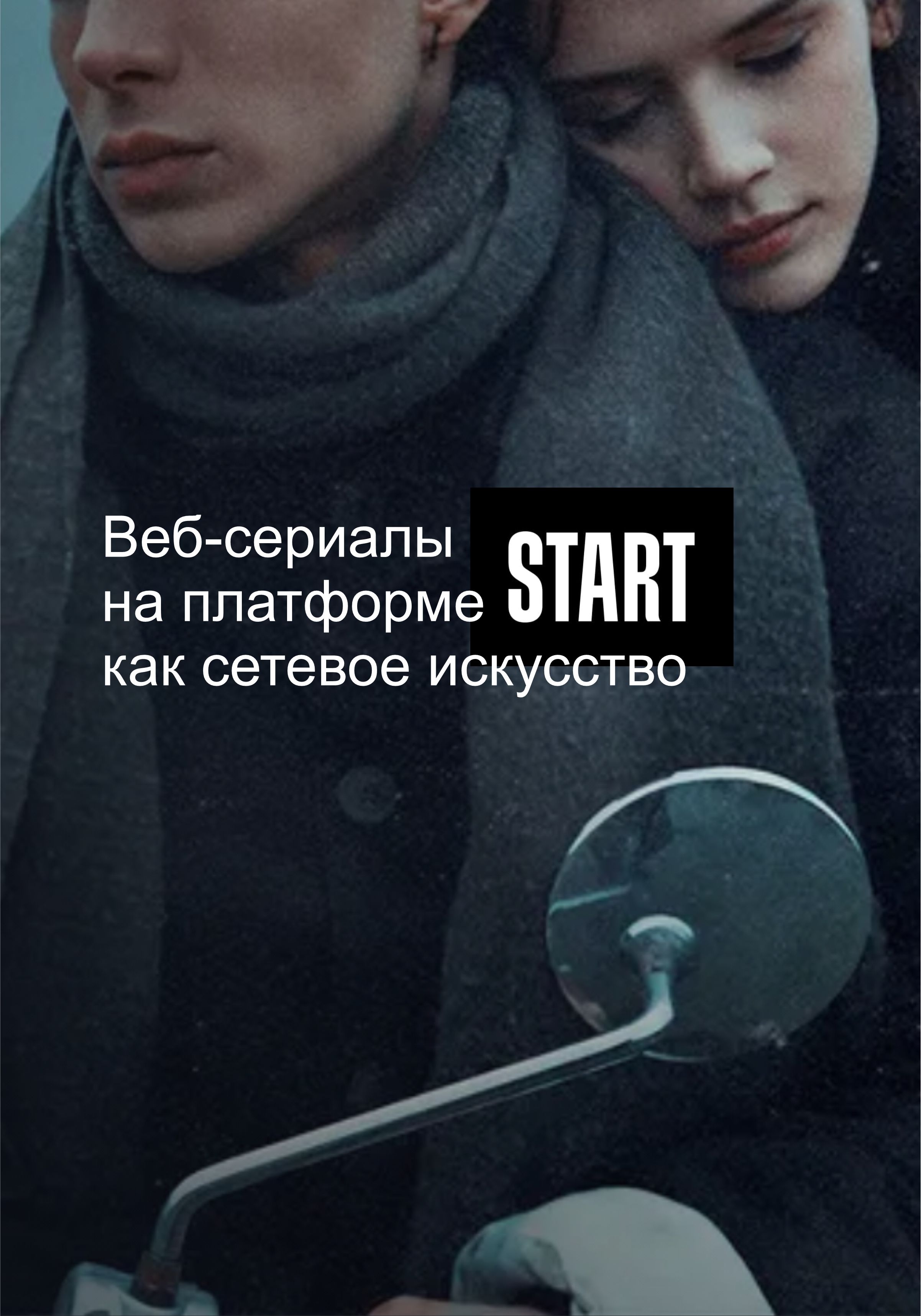 
Веб-сериалы на платформе START как сетевое искусство