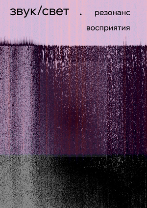 Резонанс восприятия: звуковые и световые ландшафты