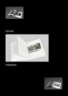 Роль пустых страниц в&nbsp;фотокниге