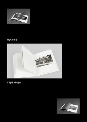 Роль пустых страниц в фотокниге