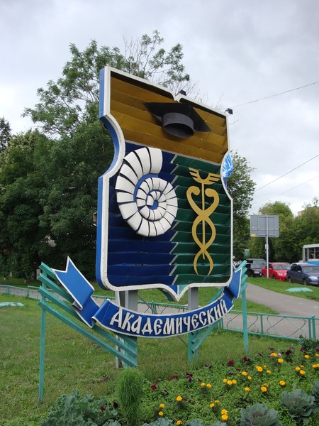 Открытые и закрытые пространтсва Академического района