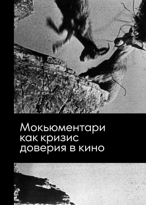 Мокьюментари как кризис доверия в кино