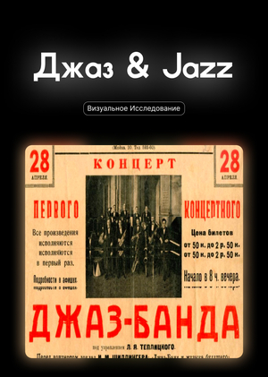 Джаз & Jazz