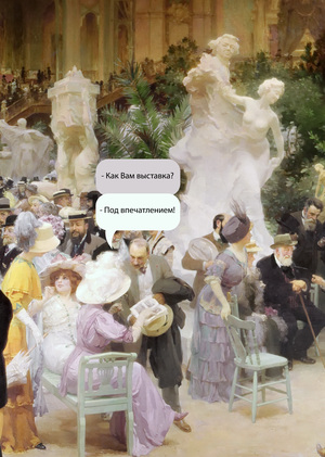 Импрессионисты в истории европейских художественных выставок