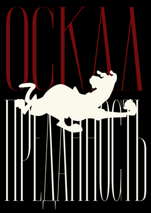 Оскал и преданность: образ собаки в хоррор-культуре