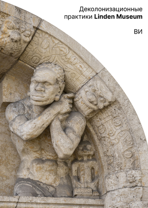 Деколонизационные практики Линден Музея