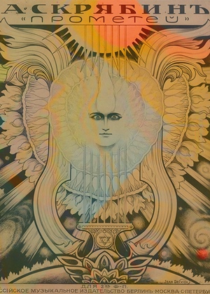 "Прометей" Скрябина. Огненный символ эпохи.