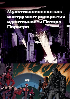 Мультивселенная как инструмент раскрытия идентичности Питера Паркера