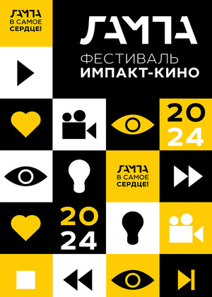 ЛАМПА | Фестиваль импакт-кино