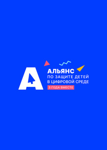 Альянс по&nbsp;защите детей в&nbsp;цифровой среде
