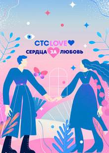 ТВ&nbsp;шоу «Сердца за&nbsp;любовь»