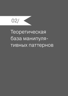 02/ Теоретическая база манипулятивных паттернов