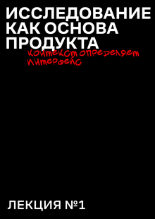 Лекция 1. Исследование как основа продукта