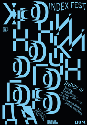 плакат для index fest