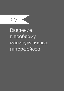 01/ Введение в проблему манипулятивных интерфейсов