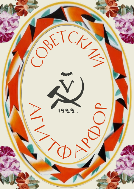 Советский агитационный фарфор 20-30х годов