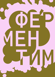 ФЕРМЕНТИМ | Фестиваль культуры брожения