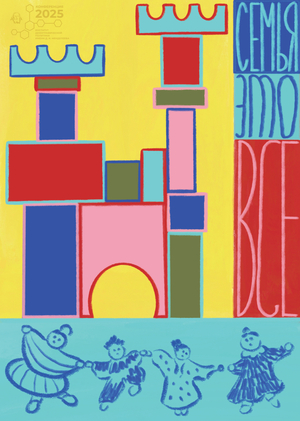 Семья — всë!