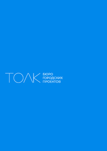 АрхМосква_NEXT_ТОЛК_2025