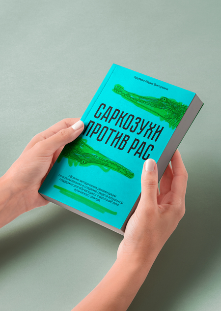 Дизайн обложки сборника «Саркозухи против РАС»»