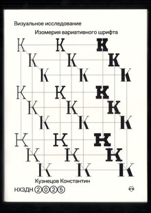 Visual research «Isomerism of variable font» Visual research «Isomerism of variable font»