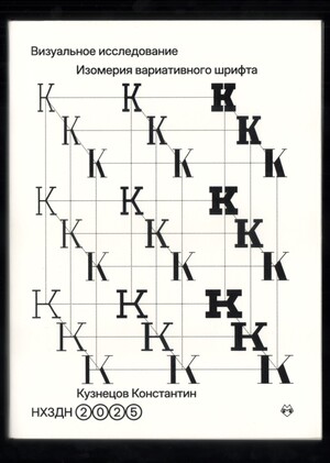  Visual research "Isomerism of variable font"