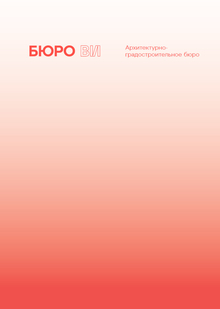 Бюро Ви Бюро Ви