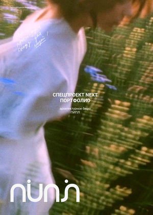 ПИПЛ для спецпроекта NEXT