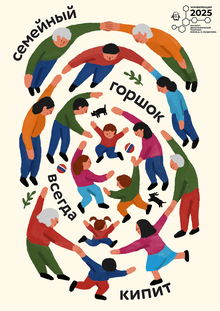 Семейный горшок всегда кипит