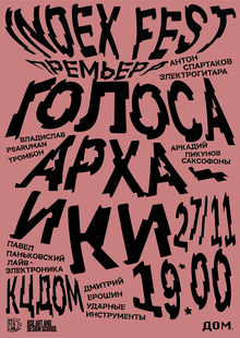 Плакат к&nbsp;INDEX FEST
