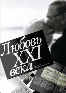 Вместе. О&nbsp;любви