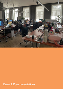 Глава 1. Креативный блок