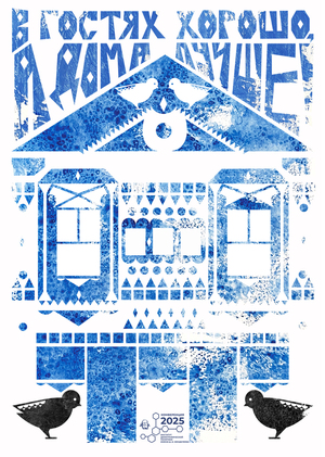 В гостях хорошо, а дома лучше!