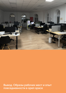 Вывод. Образы рабочих мест и опыт повседневности в open space