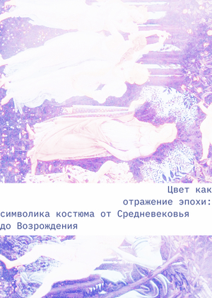 Цвет как отражение эпохи: символика костюма от Средневековья до Возрождения