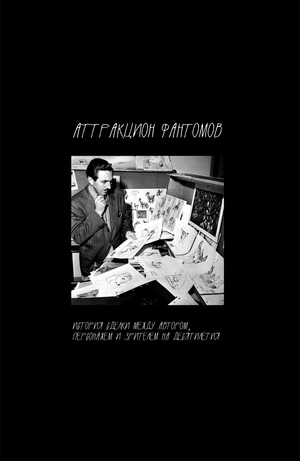 Аттракцион фантомов