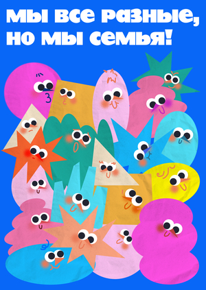 Мы все разные, но мы семья!