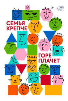 Семья крепче&nbsp;— горе плачет