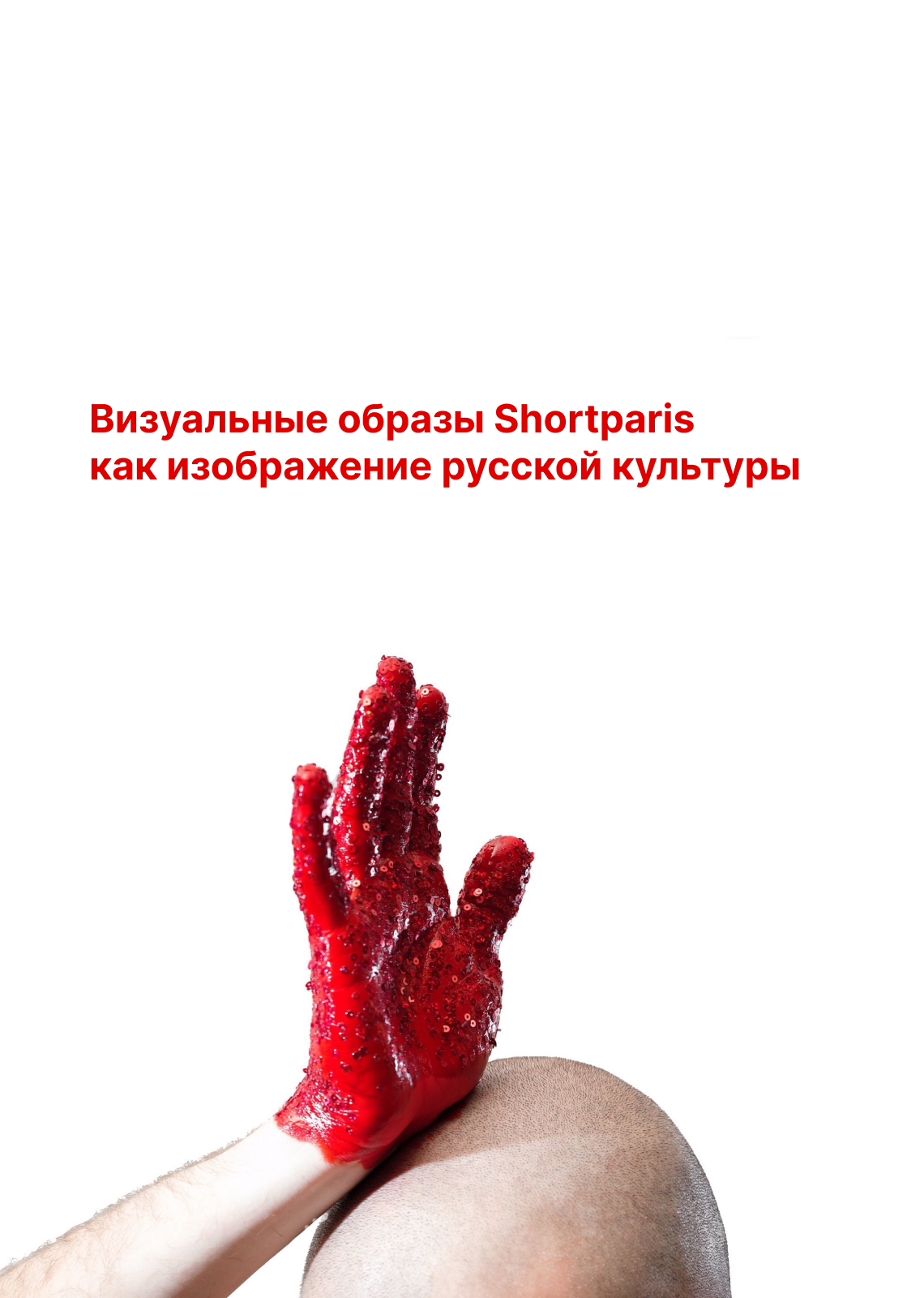 Визуальные образы Shortparis как изображение русской культуры